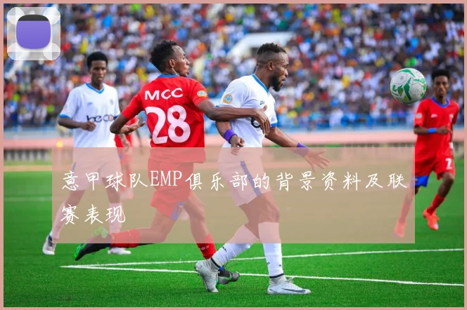 意甲球队EMP俱乐部的背景资料及联赛表现