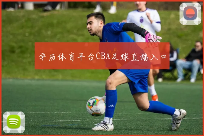 学历体育平台CBA足球直播入口