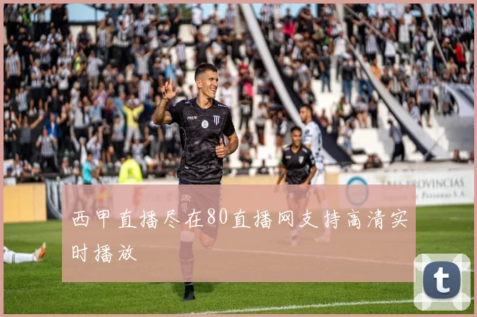 西甲直播尽在80直播网支持高清实时播放