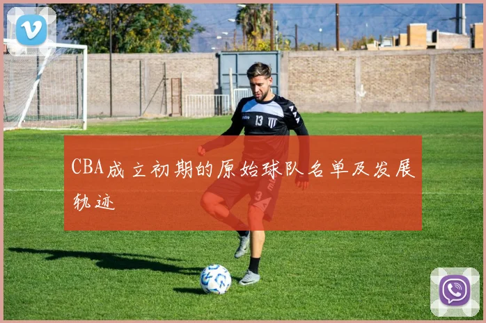 CBA成立初期的原始球队名单及发展轨迹