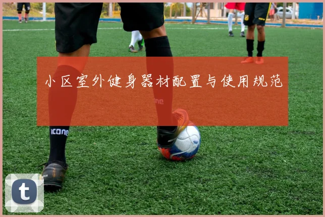 小区室外健身器材配置与使用规范