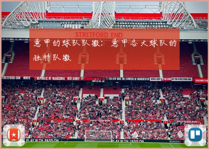 意甲的球队队徽：意甲各大球队的独特队徽