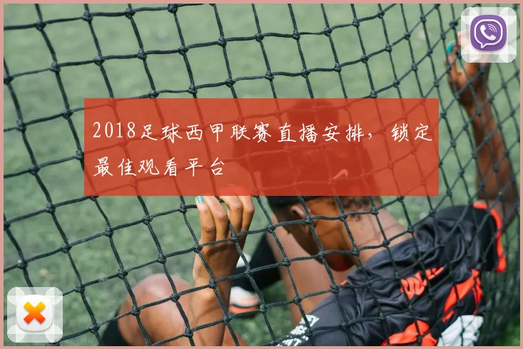 2018足球西甲联赛直播安排，锁定最佳观看平台