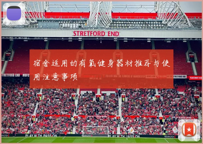 宿舍适用的有氧健身器材推荐与使用注意事项