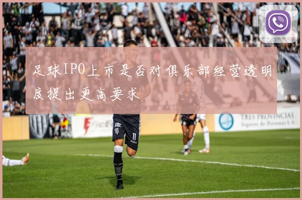 足球IPO上市是否对俱乐部经营透明度提出更高要求